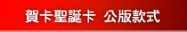 賀卡公版